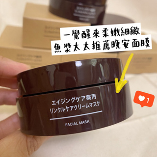 現貨熱賣！魚漿夫婦《無印良品MUJI AgingCare藥用抗衰老護理滋潤保濕面膜80g / 抗老精華液50ml》