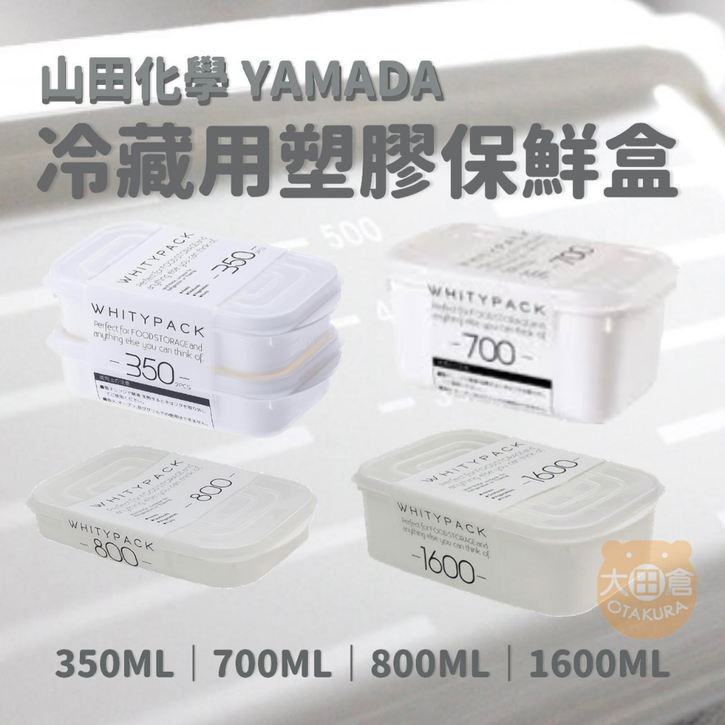 大田倉丨山田化學 YAMADA 冷藏用 塑膠保鮮盒 保鮮容器 塑膠收納盒 保鮮盒 日本製造