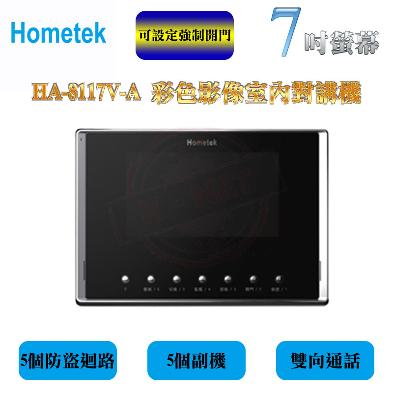 HOMETEK 歐益科技 門禁對講 HA-8117V-A  高畫質 7吋 彩色影像保全室內對講機