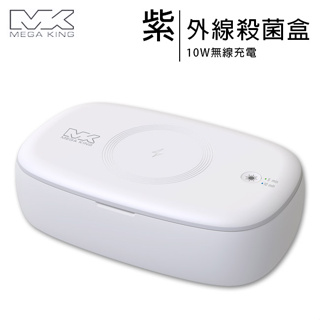 MEGA KING MK-Q3無線充電10W紫外線UV殺菌盒/iPhone適用 (國家認證公司貨)~送專用20W充電器