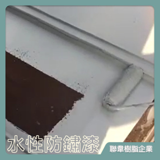 【台灣製造免運】L-201 水性防鏽漆 透明漆 保護漆 隔離漆 底漆 鐵漆 金屬漆 防鏽除鏽 生銹除銹 防水防腐 鐵門窗