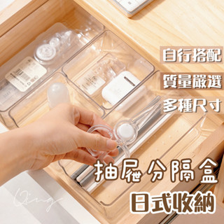Qing晴☀臺灣發貨🇹🇼現貨秒出☀抽屜分隔收納盒 抽屜分隔 分隔收納盒 透明抽屜收納盒 分格收納盒 抽屜收納盒 分類收納