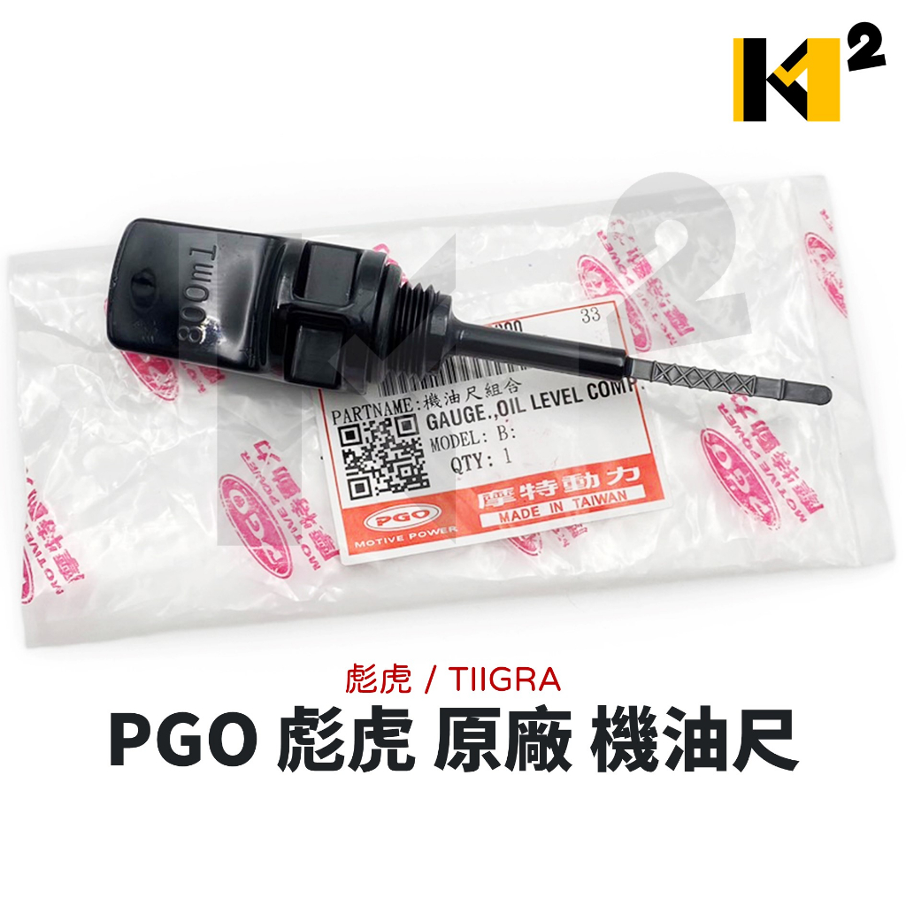 材料王⭐比雅久 PGO 彪虎 TIIGRA 原廠 油尺 機油尺