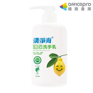 清淨海環保洗手乳/1000g/檸檬｜Officepro總務倉庫