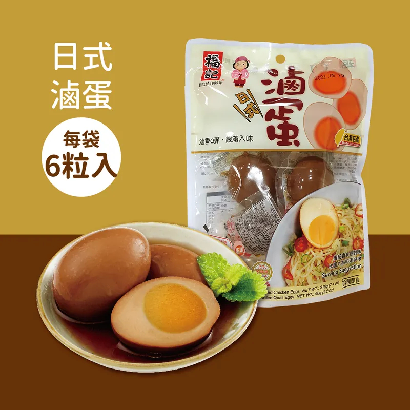 【福記食品】 日式滷蛋(雞蛋/6粒入/袋) - 【常溫】出貨