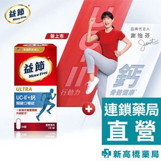 Move Free 益節 專利UC II+鈣 關鍵口嚼錠 30錠【新高橋藥局】營養補充 鈣質補充