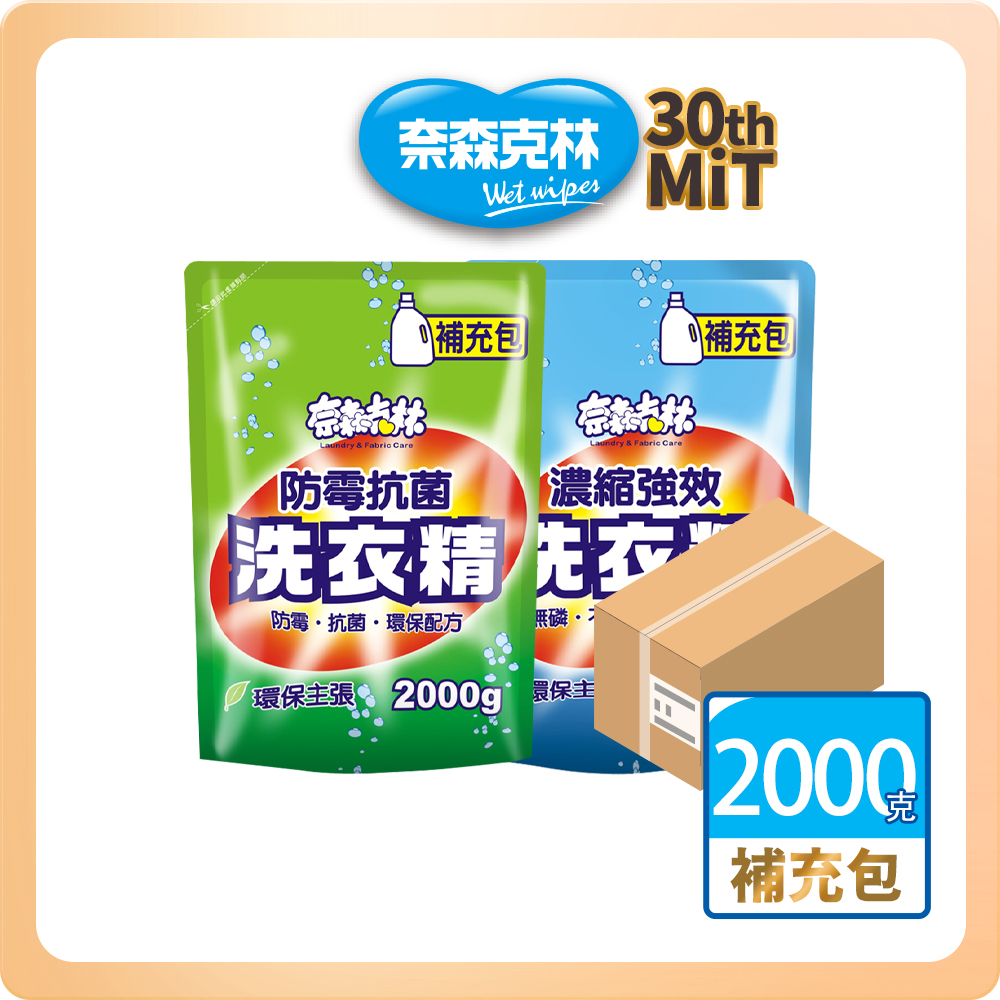 【奈森克林】免運-洗衣精補充包8包/箱 台灣製 不含螢光劑無磷無苯