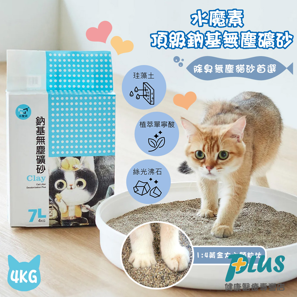 水魔素 頂級鈉基無塵礦砂 7L/4KG 貓砂 礦砂