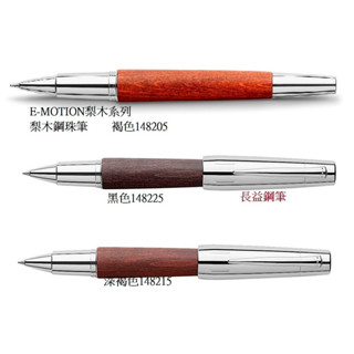 【長益鋼筆】德國 輝柏 graf von faber-castell e-motion 梨木 鋼珠筆