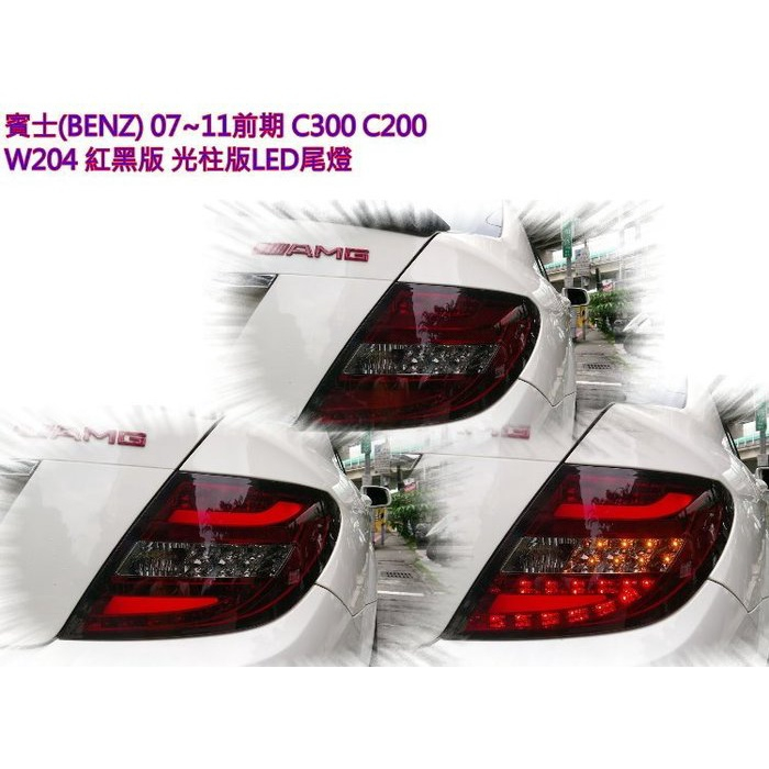 雙魚座汽車精品~BENZ W204 07~11年紅黑版 光柱型 LED尾燈 C200 C300 尾燈 W204 尾燈
