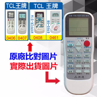 【遙控達人萬用遙控器】TCL 王牌 冷氣遙控器 RM-T975 1345種代碼合一(可比照圖片)