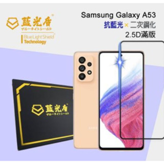 Samsung Galaxy A53 【藍光盾】 手機及平板濾藍光保護貼