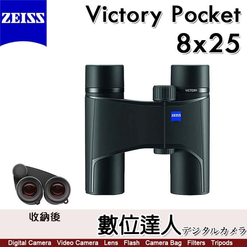 蔡司 ZEISS Victory Pocket 8x25 輕巧 雙筒望遠鏡 / 91%透光率 輕量級 賞鳥 演唱會 德國