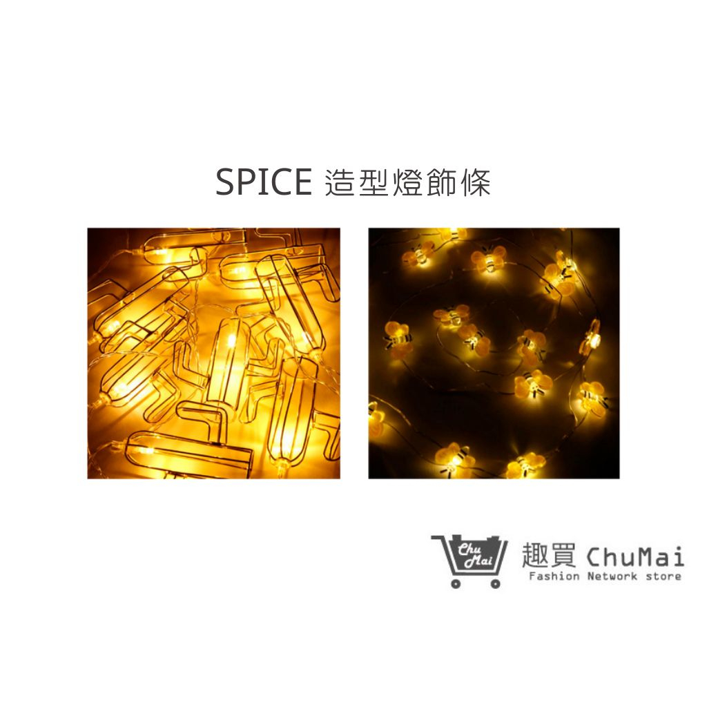 【SPICE】造型LED燈飾條 仙人掌造型 蜜蜂造型 氛圍燈 燈串 房間裝飾燈 節日裝飾 銅線燈｜趣買購物旅遊生活館