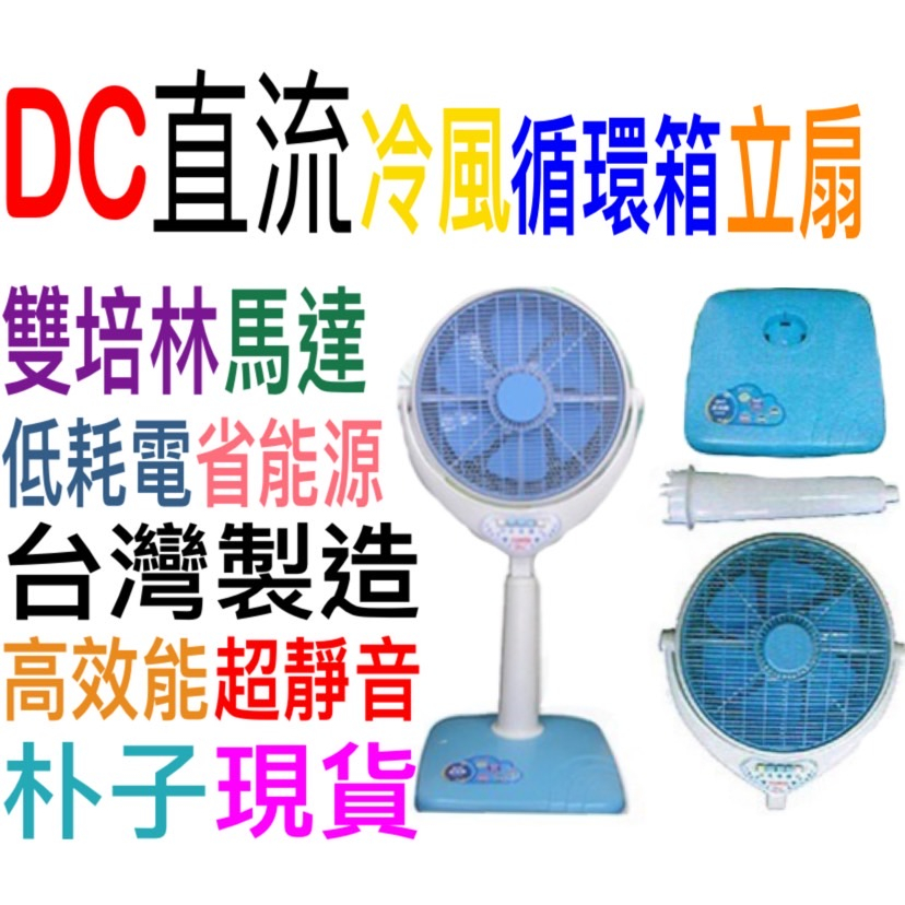 朴子現貨台灣製DC直流冷風循環箱立扇大廠加高變頻箱扇省電涼爽14吋直流DC箱扇遙控定時電風扇空調扇低耗電省能源雙培林馬達