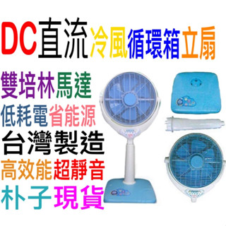 朴子現貨台灣製DC直流冷風循環箱立扇大廠加高變頻箱扇省電涼爽14吋直流DC箱扇遙控定時電風扇空調扇低耗電省能源雙培林馬達