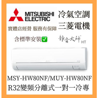 【含標準安裝可刷卡】三菱電機 靜音大師HW系列 R32變頻分離式 一對一冷專 MSY-HW80NF/MUY-HW80NF