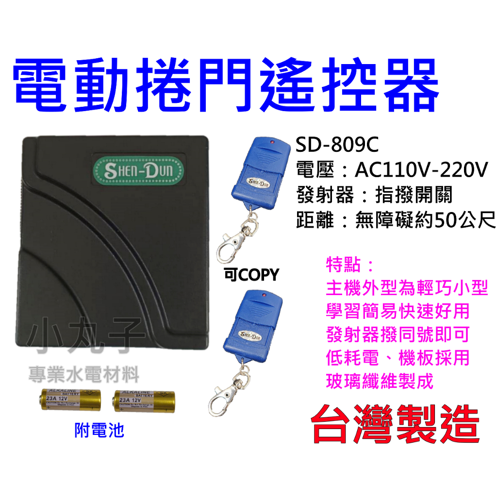 水電材料 神盾台灣製造 鐵捲門 SD-809C  捲門遙控器 電動門 遙控器 超高頻率微電腦 電動捲門開關 新款藍色