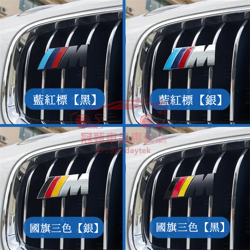 寶馬中網標 電鍍銀/啞光黑 M標裝飾貼 BMW 新X1 X3 X4 X5 X6 新3系 2系 5系 尾標 三色中網標改裝