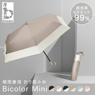 日本正版Because 99%抗UV 高遮光系列陽傘 晴雨兩用傘 金色拐杖柄摺疊傘 雙色拼接款 陽傘 雨傘 折傘 遮陽