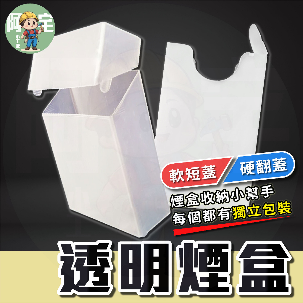 菸盒 煙盒  [24小時發貨] [台灣發貨] 煙盒保護套 菸盒保護套 透明收納盒 煙盒防塵套 菸盒防塵套