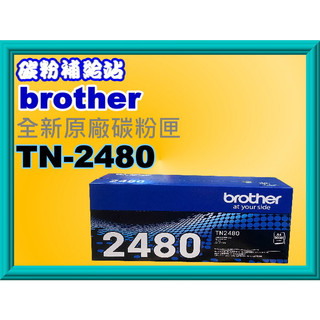 碳粉補給站brother HL-L2375DW/L2715DW/L2750DW原廠盒裝高容量碳粉匣TN-2480