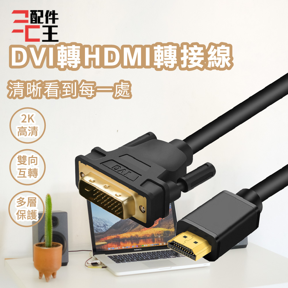 DVI轉HDMI轉接線 2K HDMI DVI 轉接線 轉接頭 電腦螢幕 電視 筆記型電腦 雙螢幕 配件王批發