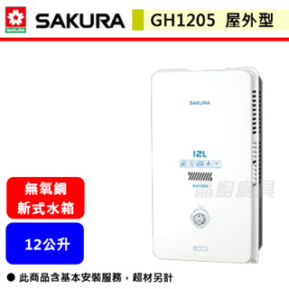 【櫻花牌 GH-1205】 熱水器 12L熱水器 12公升熱水器 無氧銅熱水器 屋外型熱水器(部分地區含基本安裝)