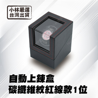 自動上鍊盒-碳纖維紋紅線款1位 台灣出貨 開立發票 自動上鍊盒 自動上鍊錶盒 搖錶器-小林嚴選128693