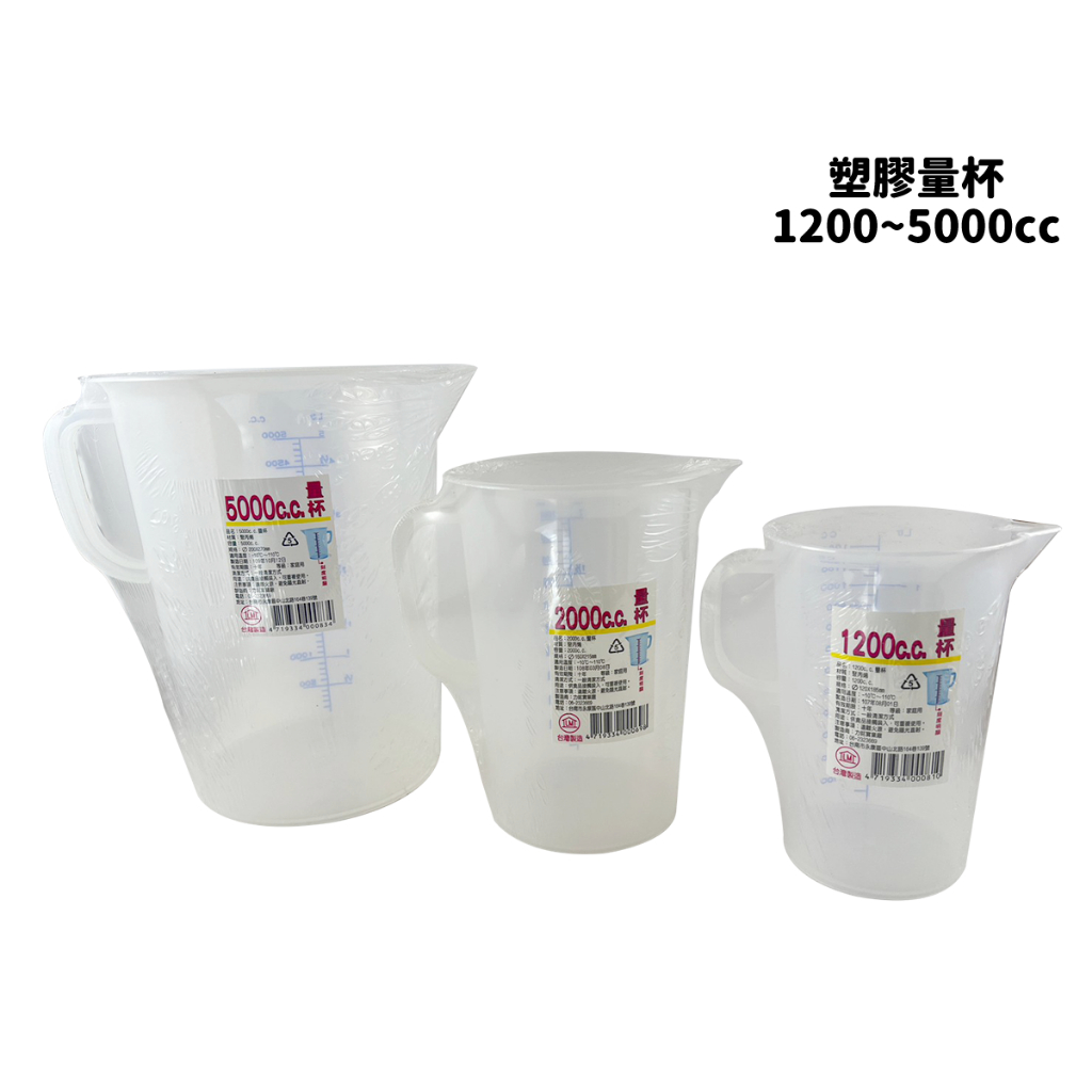 【圻媽雜貨舖】台灣製 塑膠量杯A款 1200~5000cc 量杯 測量 烘焙 料理 調飲品