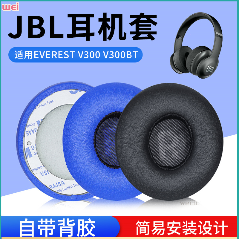 【現貨 免運】原裝JBL EVEREST V300耳罩 V300BT耳罩 精英版頭戴式耳罩 皮套 耳棉