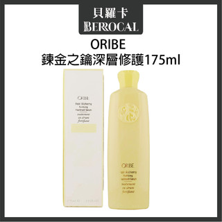 💎貝羅卡💎 歌薇 ORIBE 煉金之鑰 深層修護 175ml