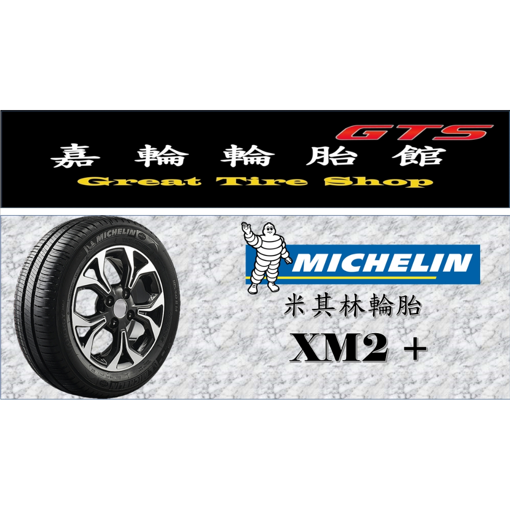 桃園新竹【嘉輪輪胎】米其林 185/60/14 XM2+ 亞洲製 頂級輪胎設備 完工價