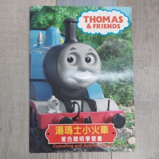 湯瑪士小火車 著色聰明學習書 二手