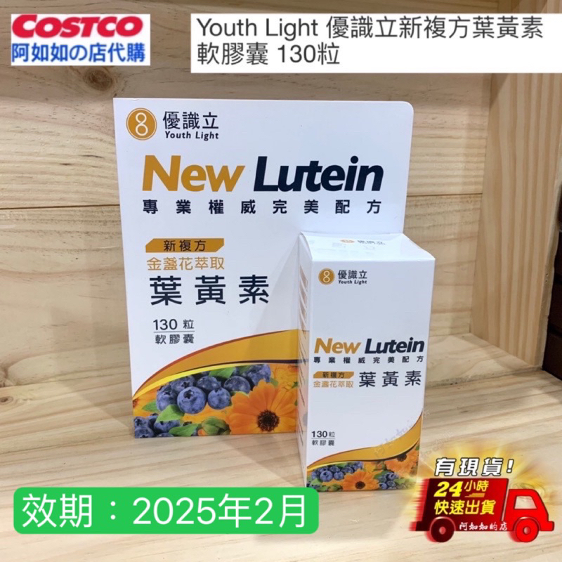 ✅現貨 好市多 優識立新複方葉黃素軟膠囊 葉黃素 優識立