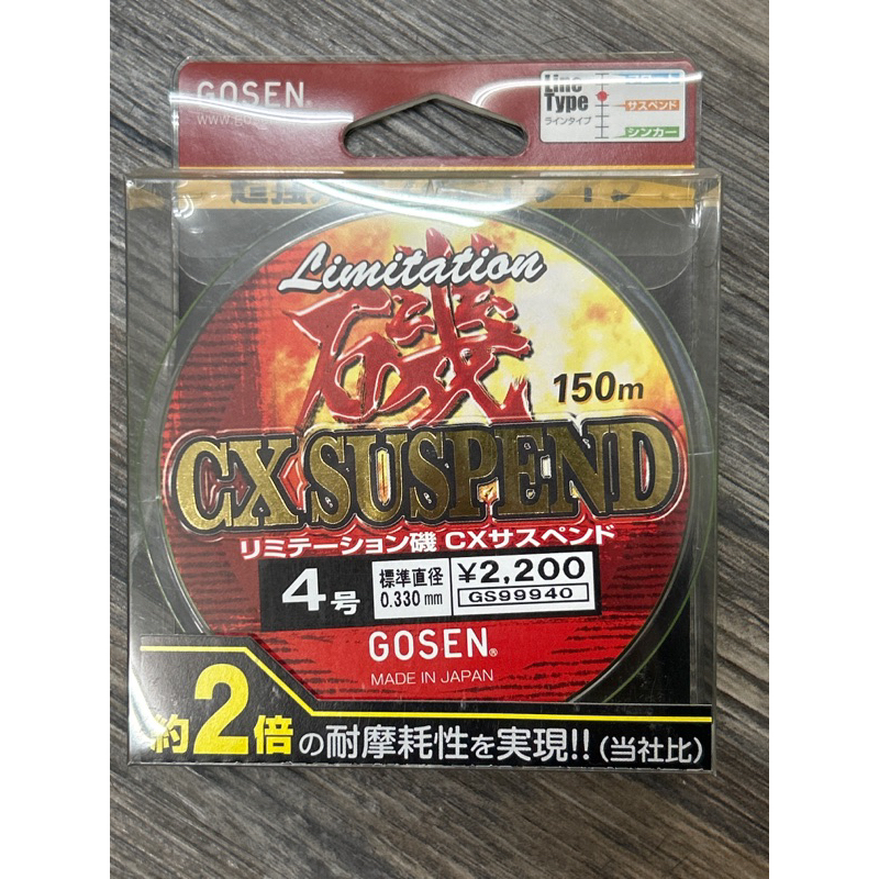 GOSEN磯CX SUSPEND 150M日本母線