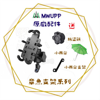 五匹MWUPP║OsoPro 任選兩件9折 機車手機支架 章魚系列機車手機架 機車導航支架 機車配件 電動車 自行車支架