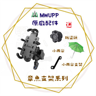 ╭五匹 MWUPP╮原廠 機車手機支架 章魚系列機車手機架 機車導航支架 機車配件 電動車 自行車支架