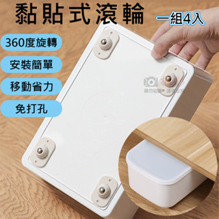 全新現貨 黏貼式滾輪(一組4入) 萬向滑輪 黏貼式萬向輪 省力滾輪貼 垃圾桶輪子 置物架 收納箱底輪 傢俱推車輪 鋼珠輪