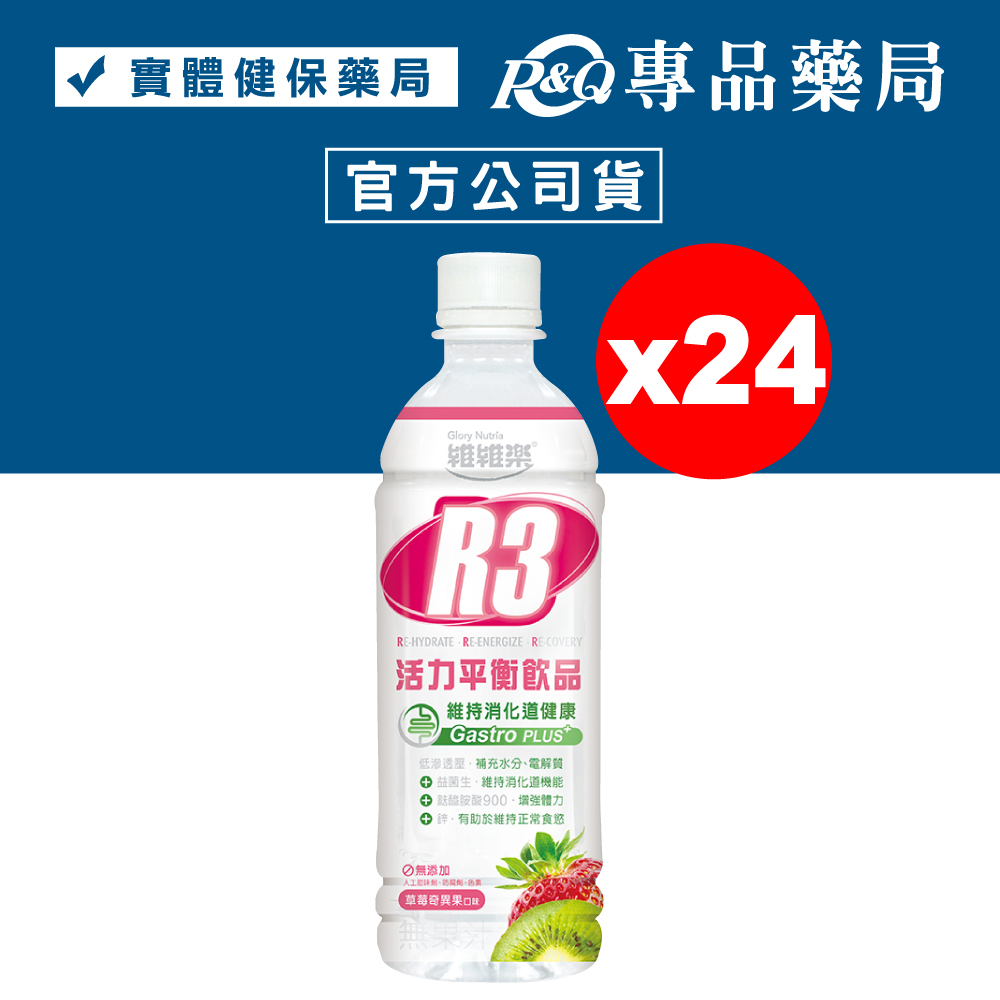 維維樂 R3活力平衡飲品Plus 草莓奇異果 電解質補充 500mlX24瓶 (成人、幼兒適用) 專品藥局