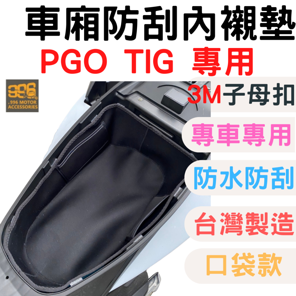 PGO TIG 車廂墊 tig 車用收納墊 tig 車廂保護墊 tig 車廂內墊 車廂置物袋 車廂內襯 車廂 車廂收納