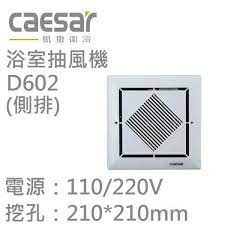CAESAR凱撒"側排"換氣扇D602 / D602H 側排抽風扇 浴室排風扇 浴室抽風機