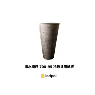 【lodpol】清水模杯 700/95口徑 冷熱共用 咖啡紙杯 石頭杯 台灣製 1000個/箱(此商品不含杯蓋)