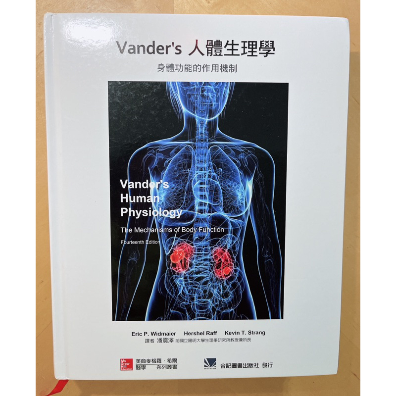 ［營養/護理系用書］Vander’s 人體生理學 身體功能的作用機制