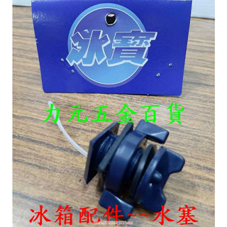 力元五金百貨~臺灣製 TAIHUR 冰寶配件 排水栓 水塞 休閒冰桶 行動冰箱 釣魚 冰櫃