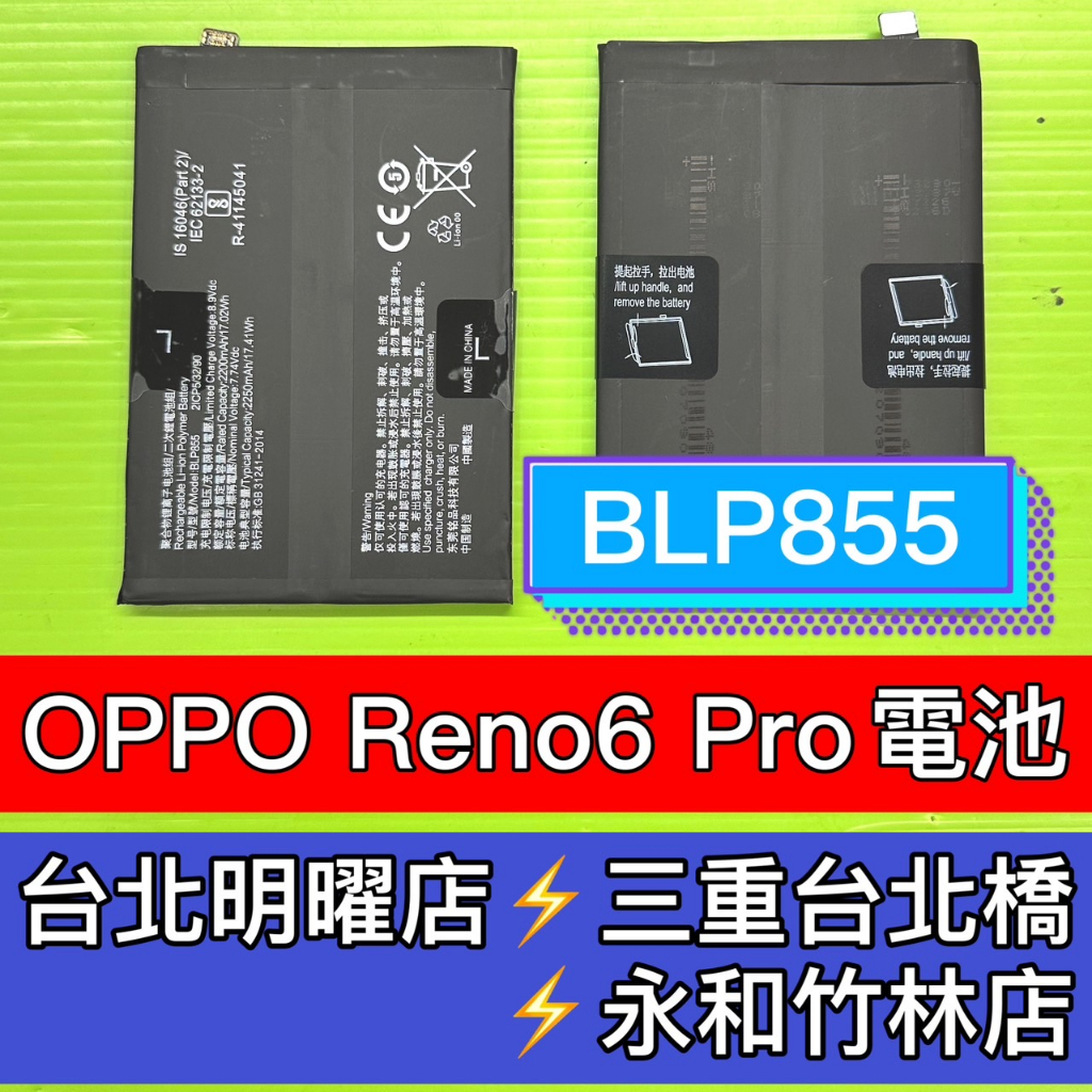 OPPO Reno 6 Pro 電池 reno6pro 6pro 電池 BLP855 電池維修 電池更換 換電池