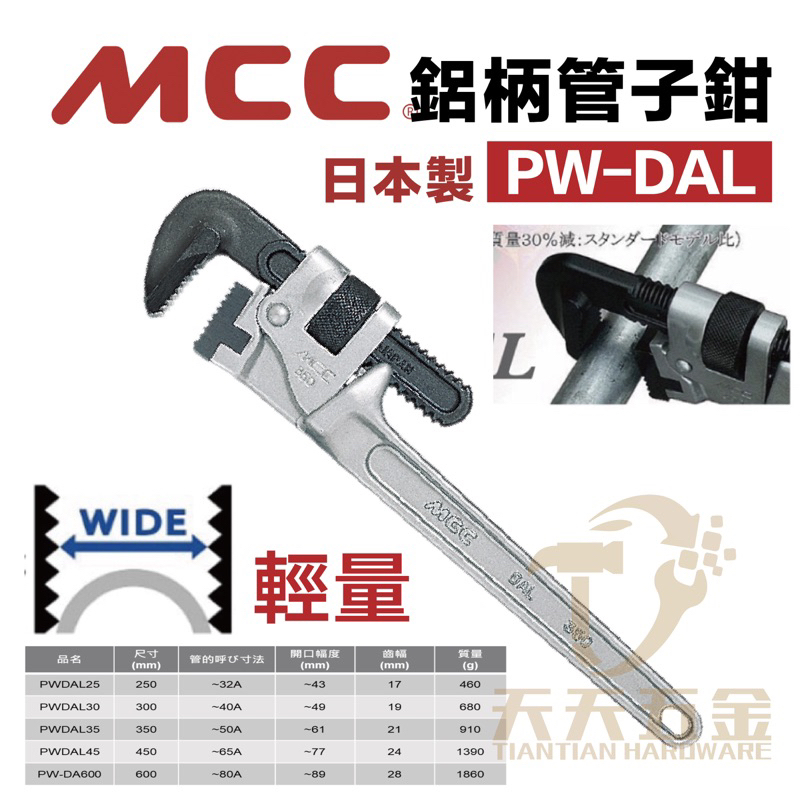 含稅 日本製 MCC 鋁柄 管子鉗 PW-DAL 鋁合金 管子鉗 管口鉗 水管鉗 管鉗 鐵管鉗 水道鉗