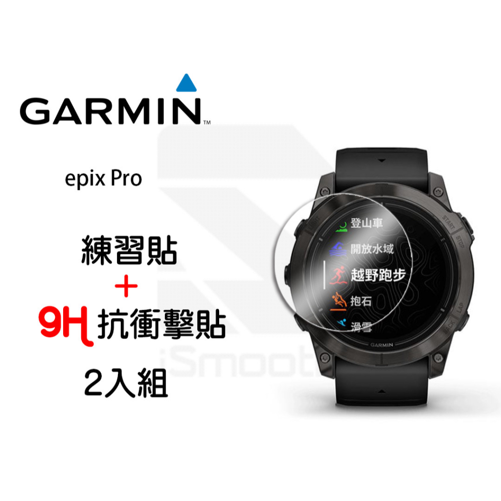 Garmin EPIX Pro 2入組 9H抗衝擊手錶貼  高硬度 平面錶面【iSmooth】