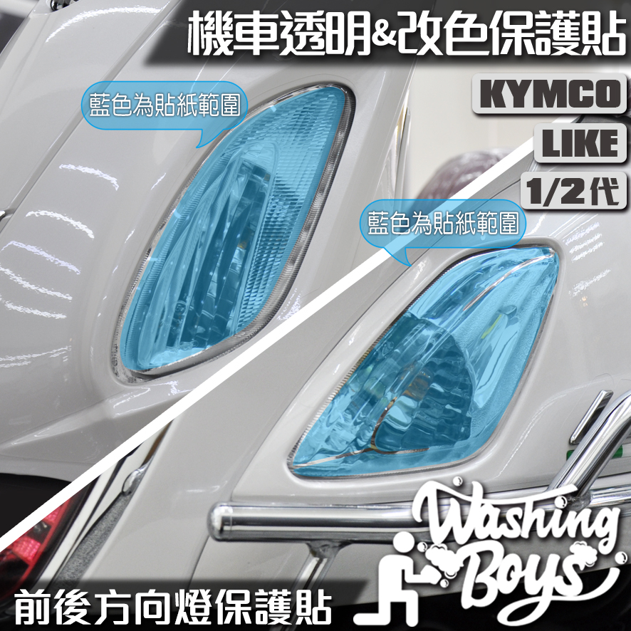 KAIS伍貳柒▸ KYMCO LIKE / LIKE II 二代 125 150 方向燈保護貼 機車貼紙 機車貼膜 燈膜