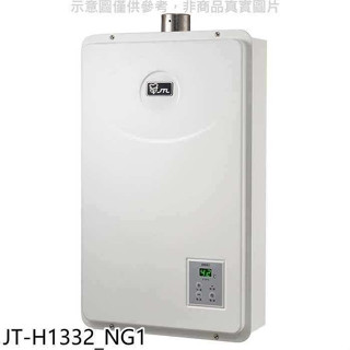 喜特麗【JT-H1332 NG1】強制排氣數位恆溫FE式13公升熱水器(全省安裝)(7-11商品卡400元)